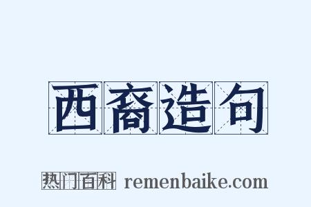 西裔造句是什么意思的图片